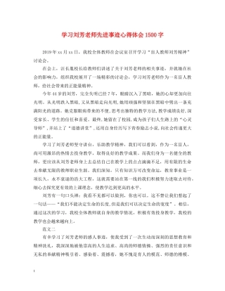 学习刘芳老师先进事迹心得体会1500字 