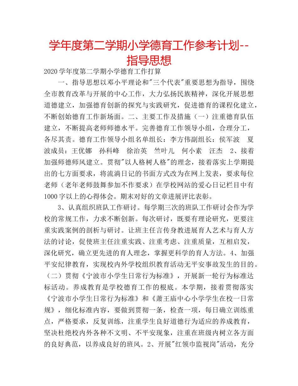 学年度第二学期小学德育工作参考计划--指导思想 _第1页