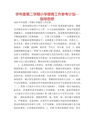 学年度第二学期小学德育工作参考计划--指导思想 