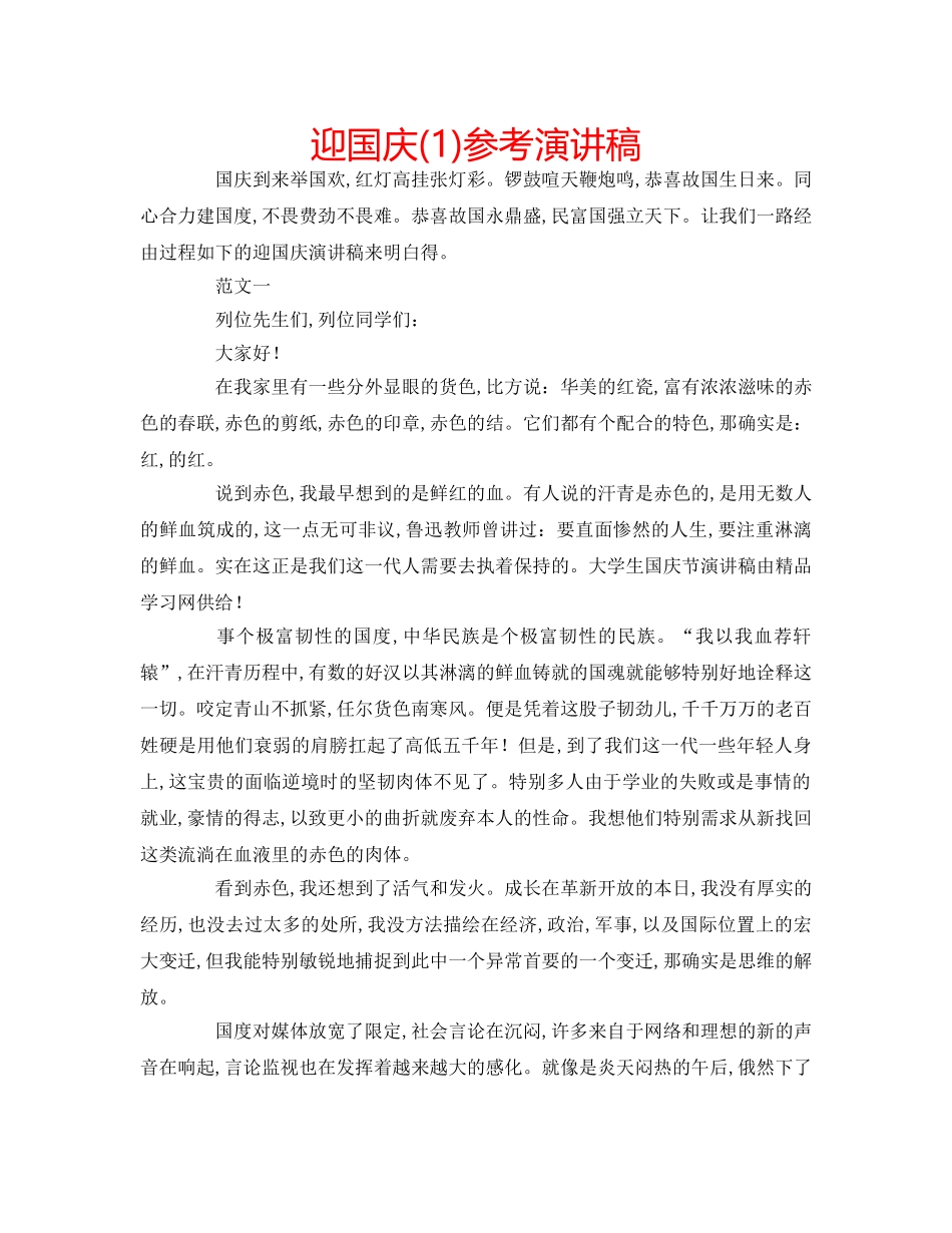 迎国庆(1)参考演讲稿 _第1页