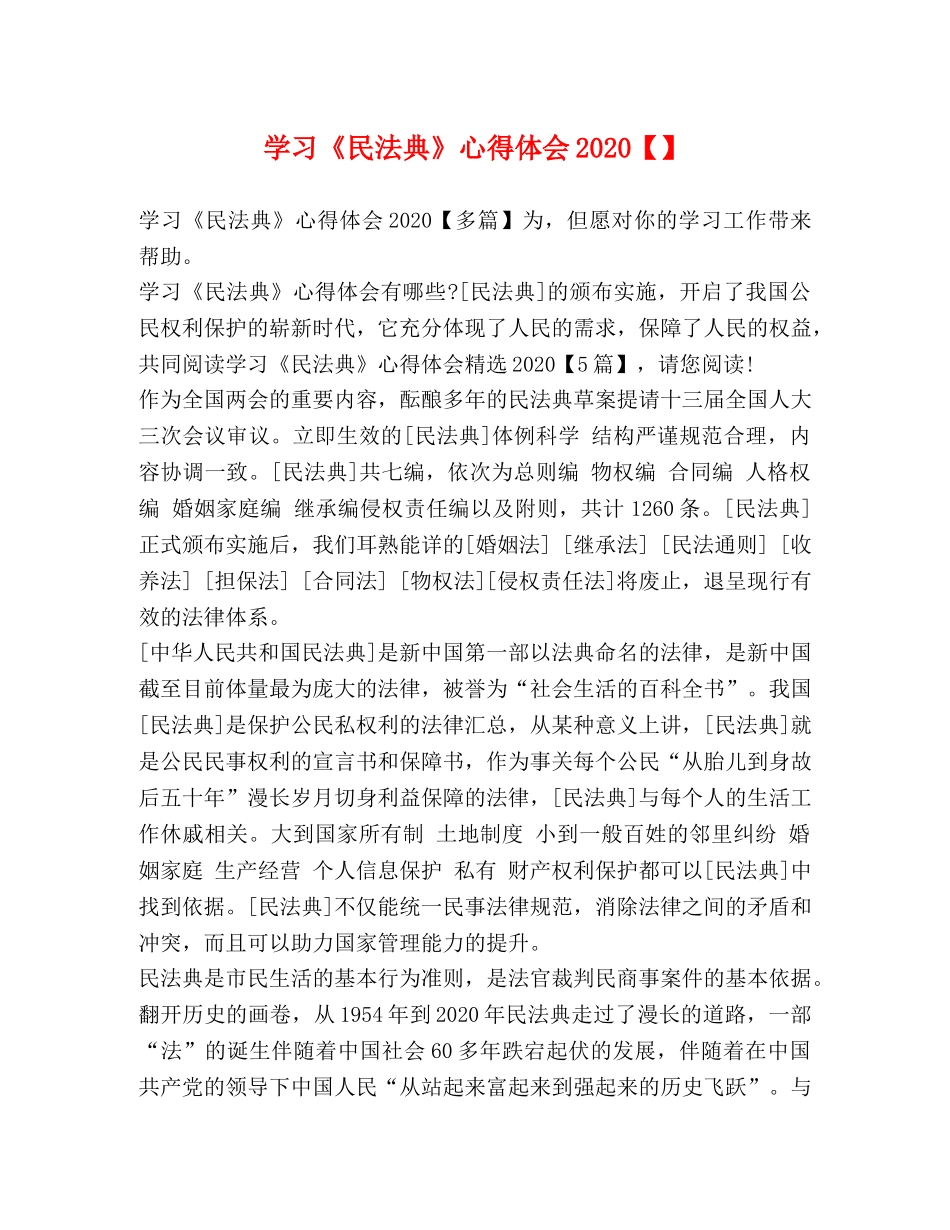 学习《民法典》心得体会2020【】 _第1页