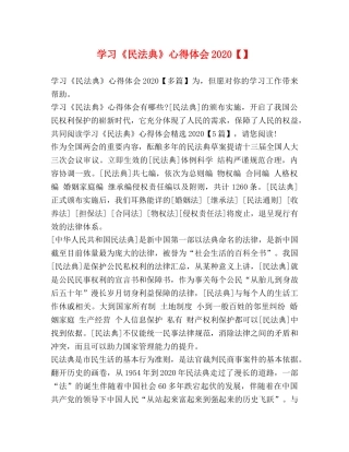 学习《民法典》心得体会2020【】 