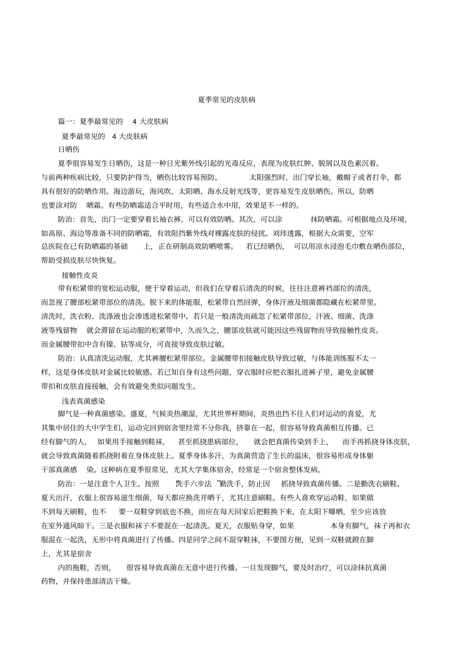 夏季常见的皮肤病_第1页