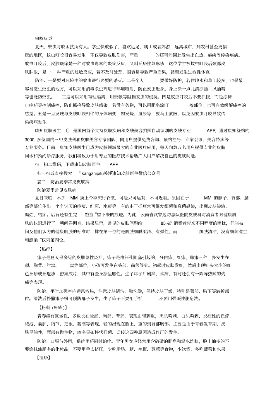 夏季常见的皮肤病_第2页