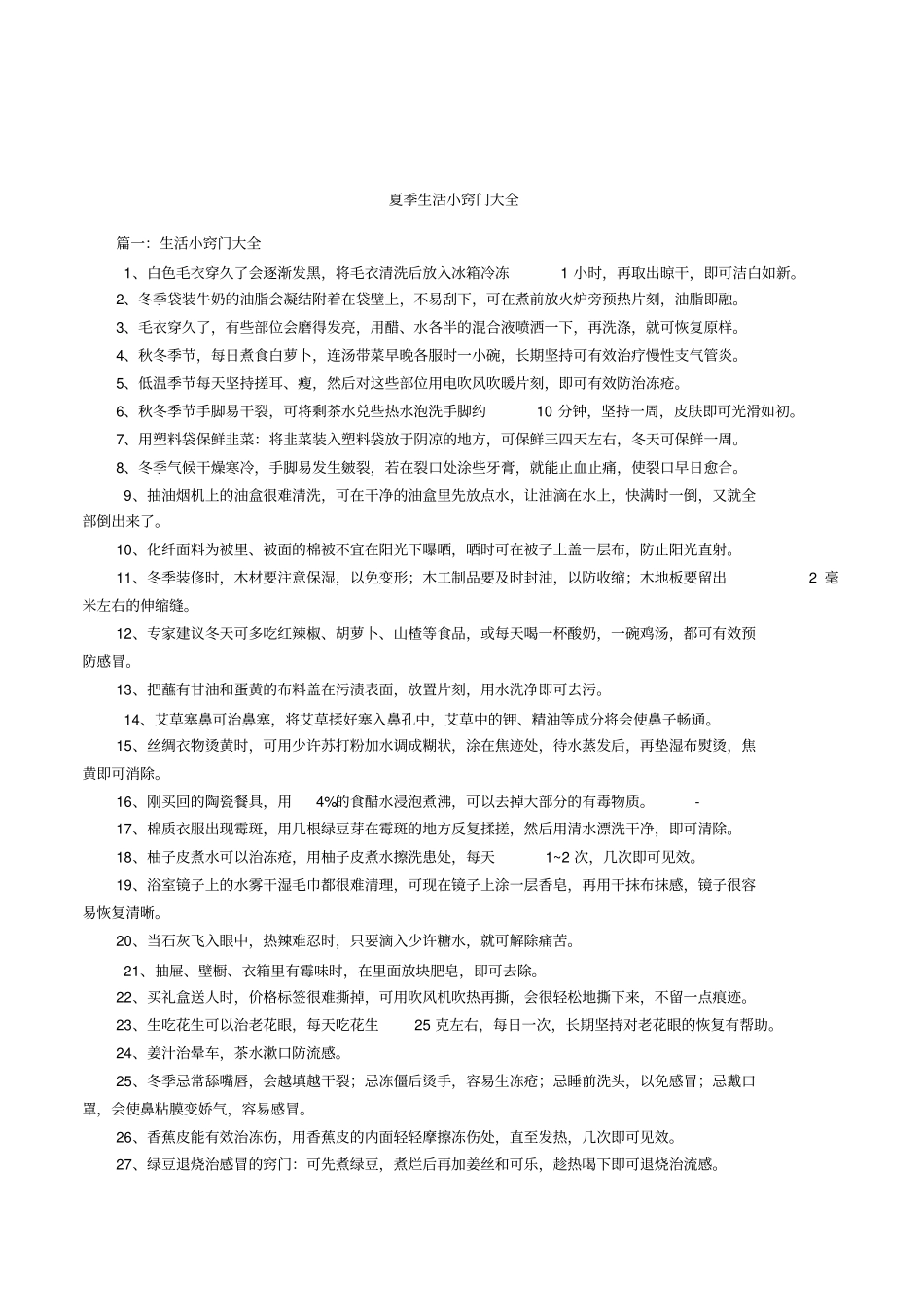 夏季生活小窍门大全_第1页