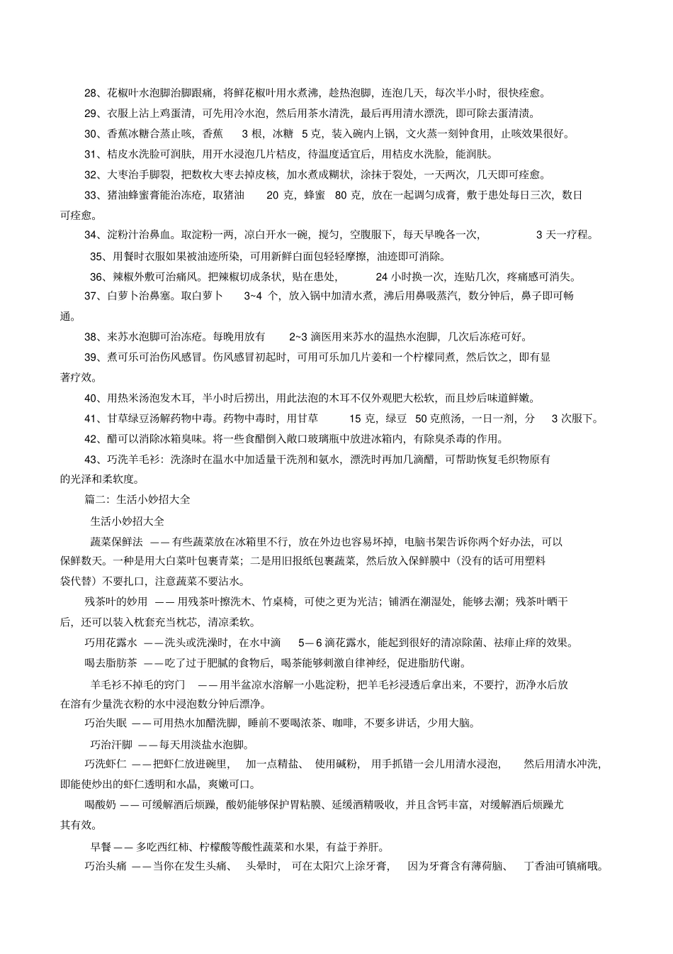 夏季生活小窍门大全_第2页