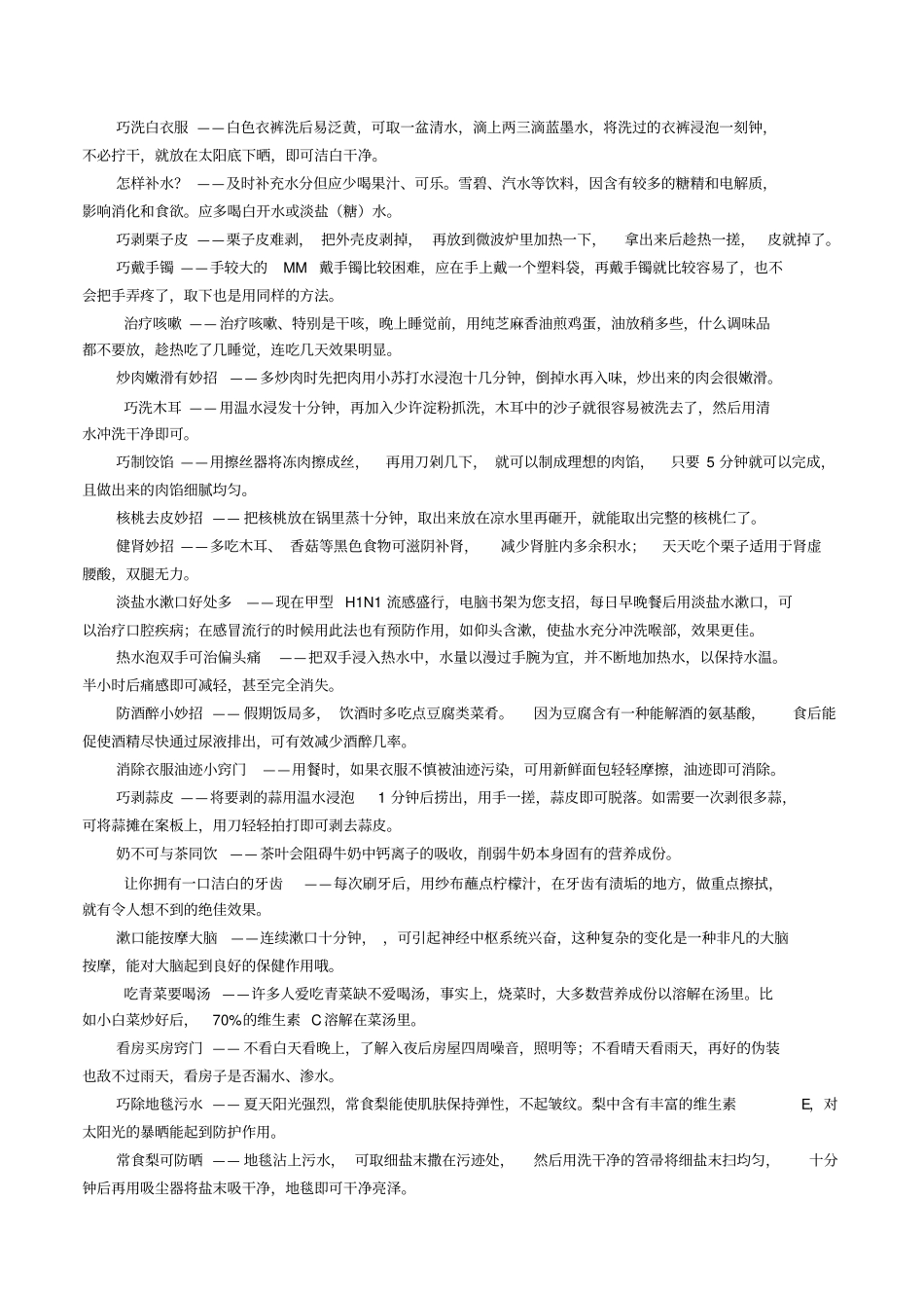 夏季生活小窍门大全_第3页