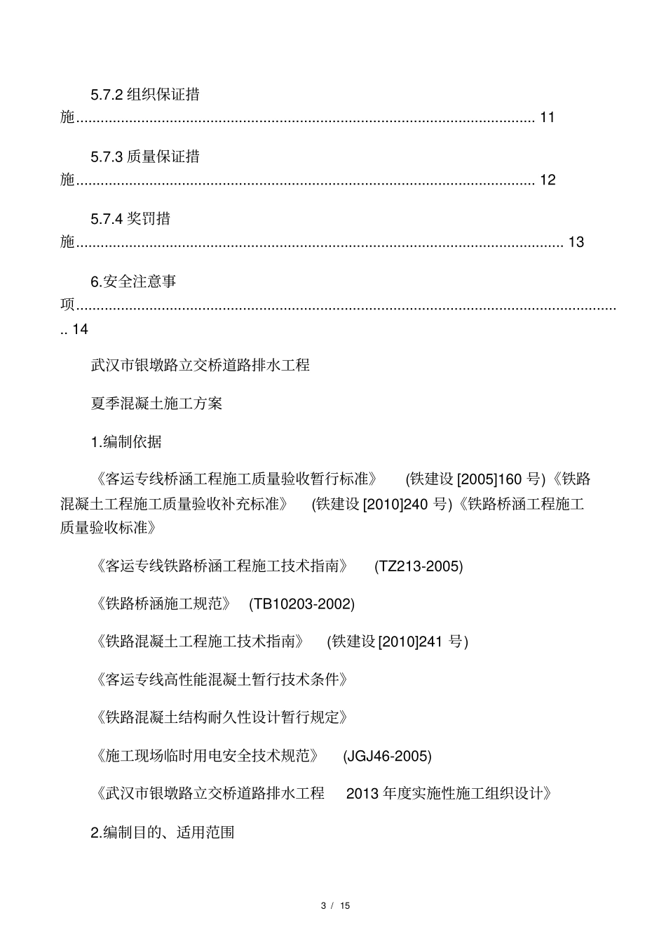 夏季混凝土养护方案_第3页