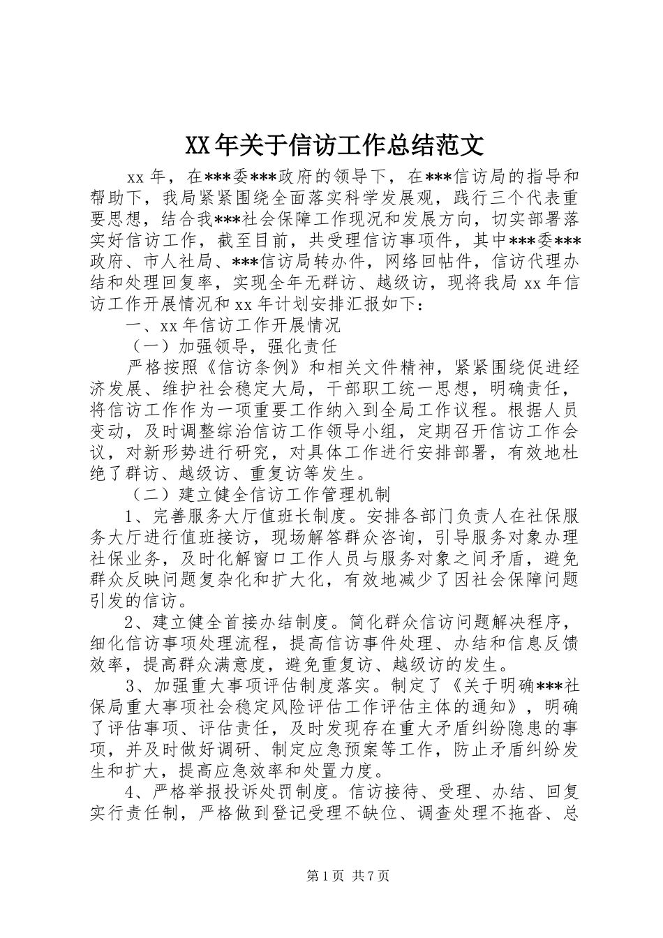 XX年关于信访工作总结范文 _第1页