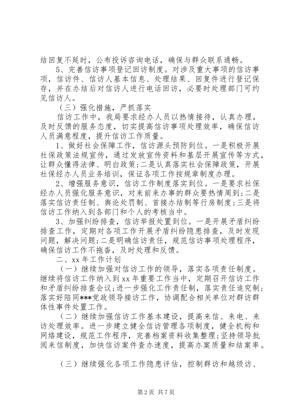 XX年关于信访工作总结范文 _第2页