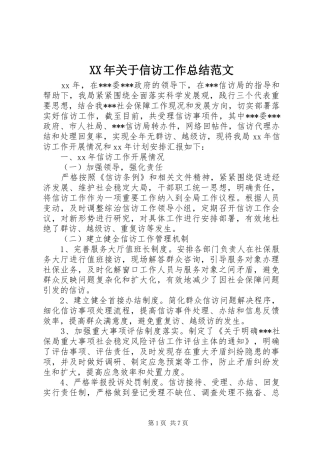 XX年关于信访工作总结范文 