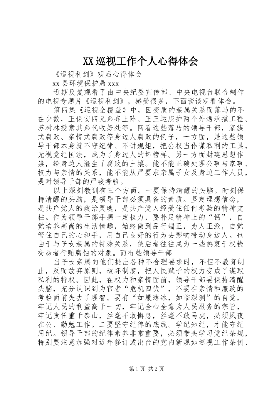 XX巡视工作个人体会心得_第1页