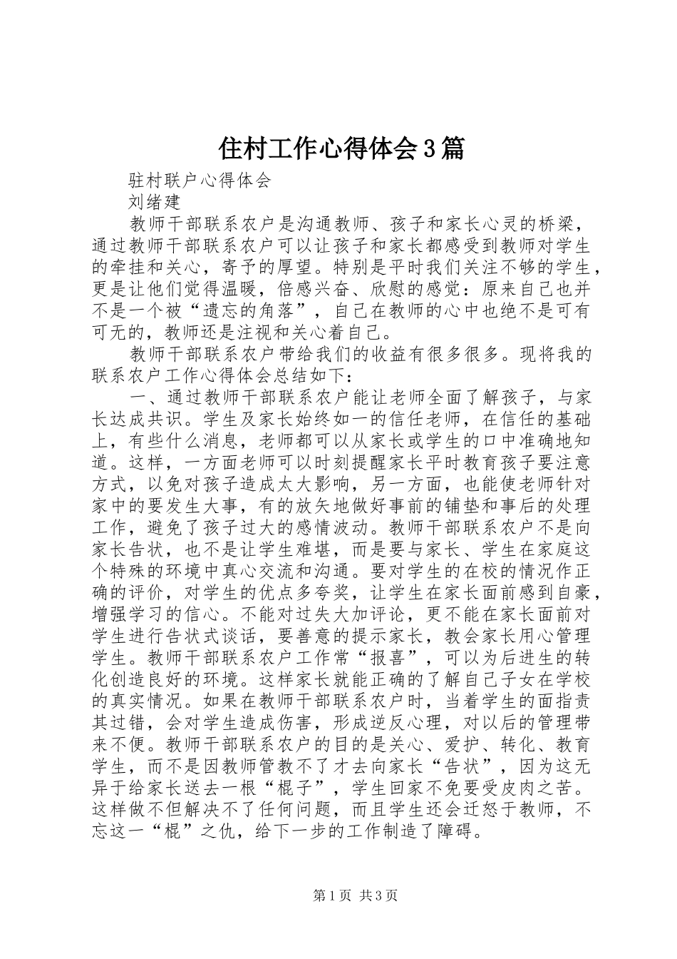 住村工作体会心得3篇 (3)_第1页