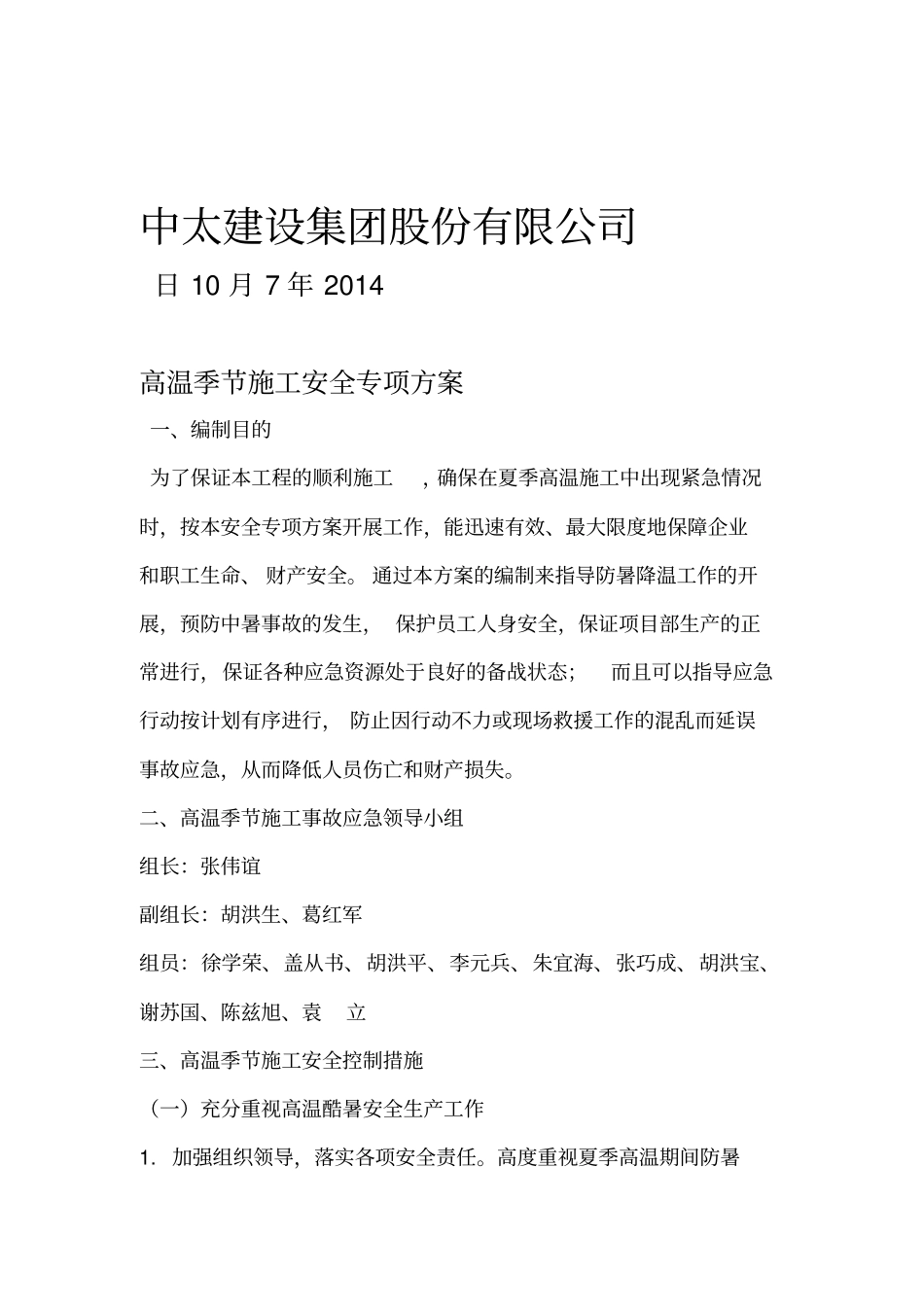 夏季高温施工安全专项方案_第2页