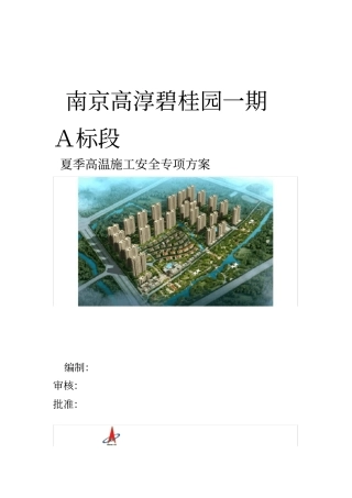 夏季高温施工安全专项方案