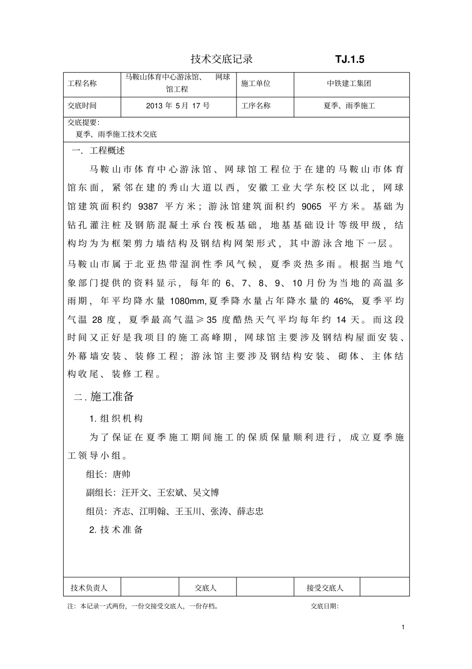 夏季雨季施工技术交底剖析_第1页