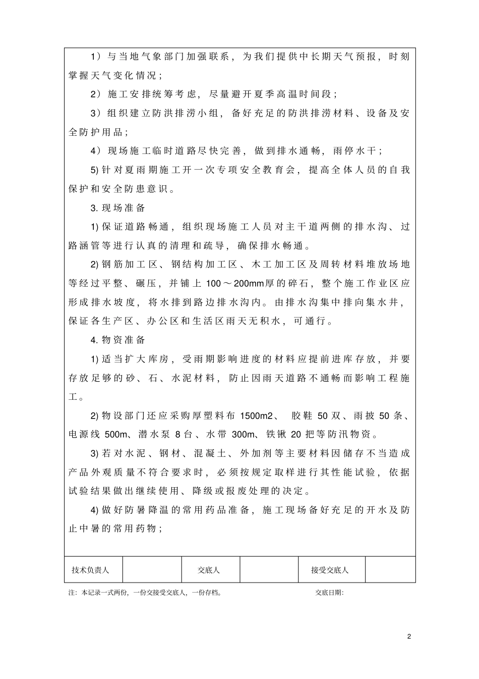 夏季雨季施工技术交底剖析_第2页