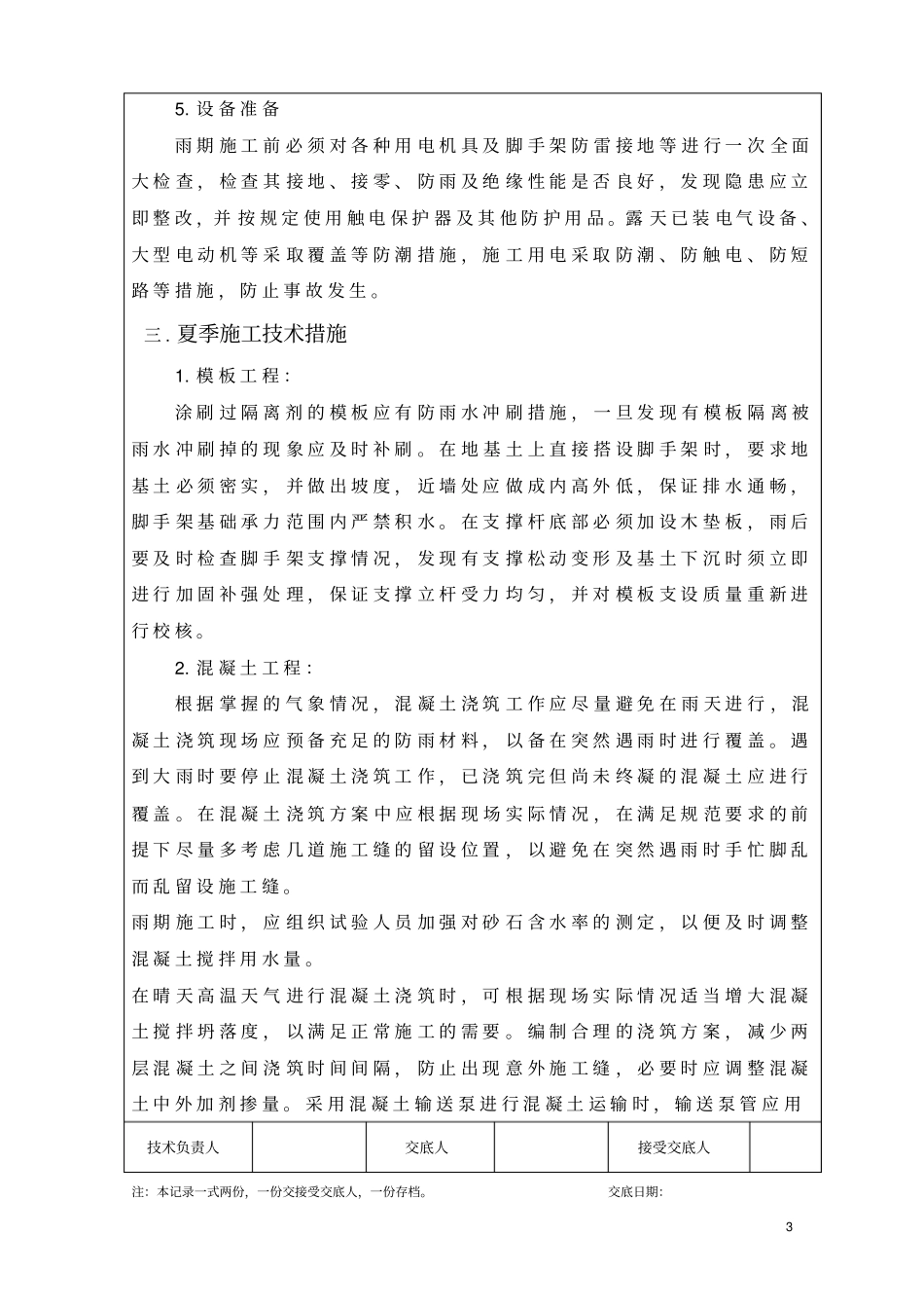 夏季雨季施工技术交底剖析_第3页