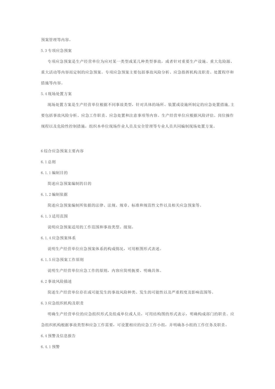 生产经营单位生产安全事故应急预案编制导则_第3页