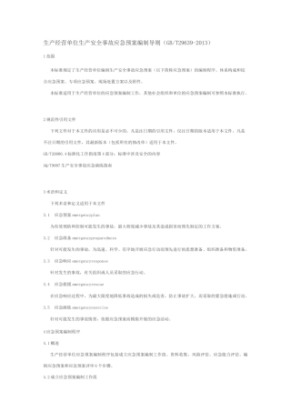 生产经营单位生产安全事故应急预案编制导则