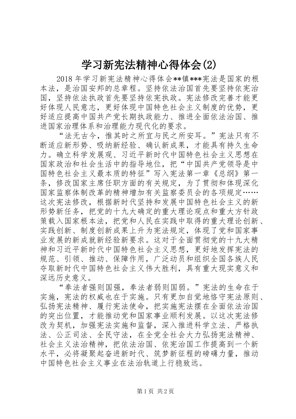 学习新宪法精神体会心得(3)_第1页