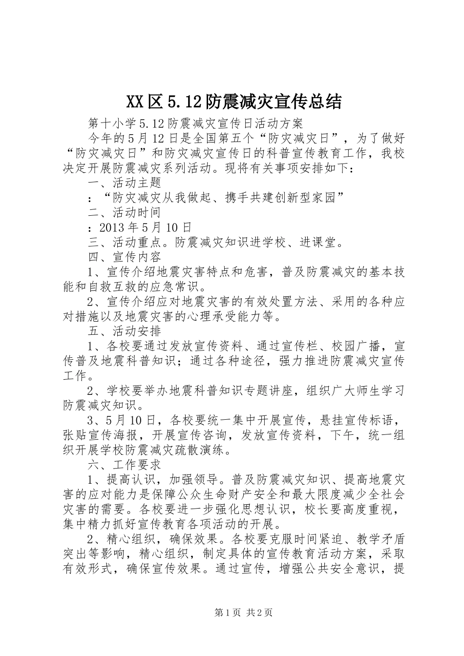 XX区5.12防震减灾宣传总结 _第1页