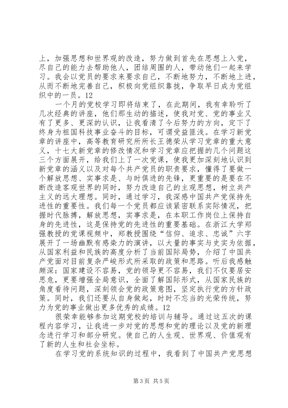 XX年积极分子党校学习总结 _第3页