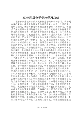 XX年积极分子党校学习总结 