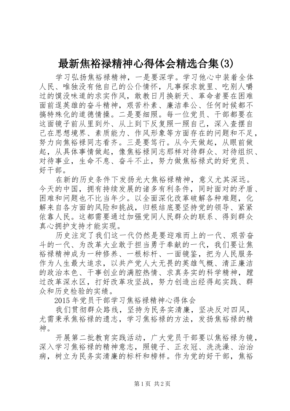 最新焦裕禄精神体会心得精选合集(3)_第1页