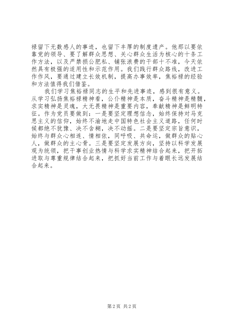 最新焦裕禄精神体会心得精选合集(3)_第2页