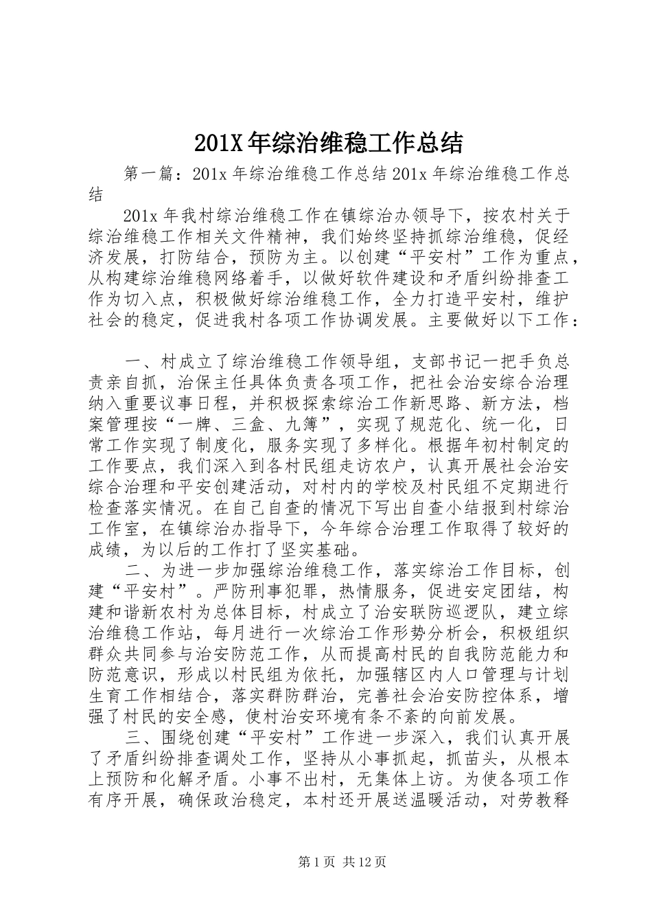 202X年综治维稳工作总结_第1页