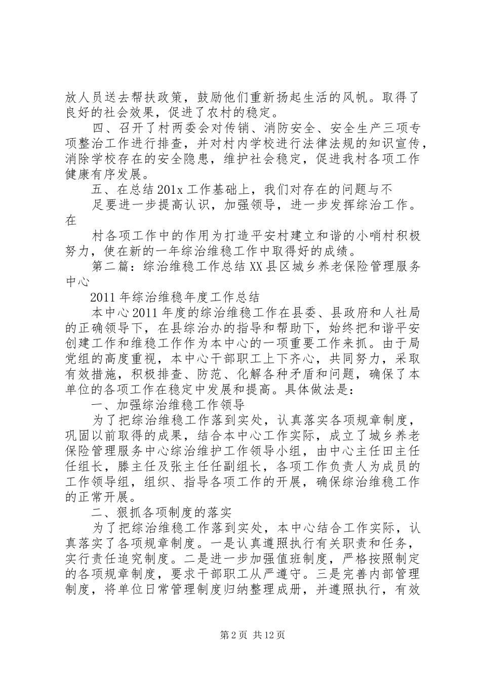 202X年综治维稳工作总结_第2页