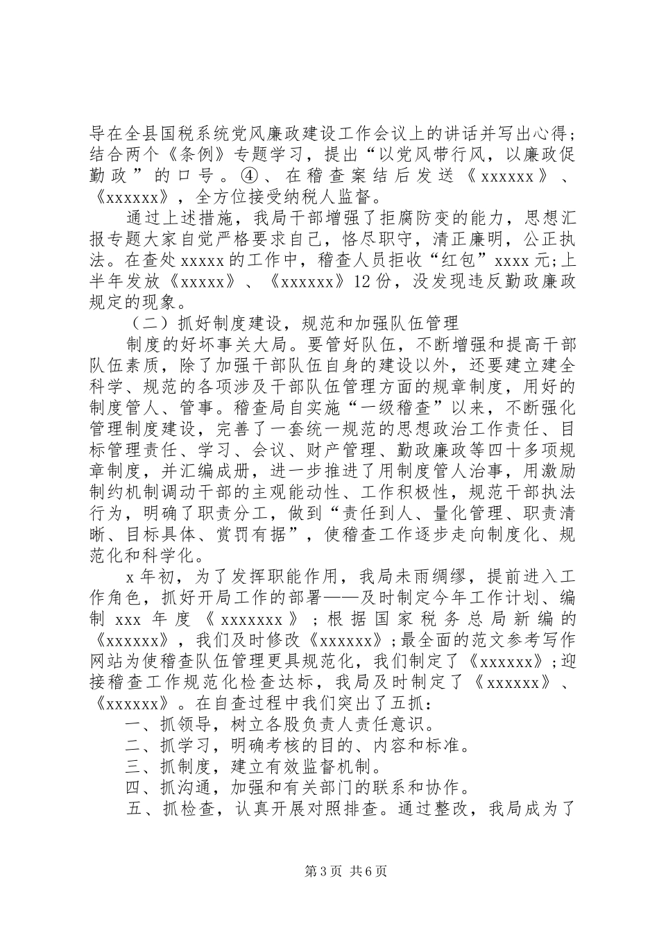 XX年稽查个人工作总结范文 _第3页