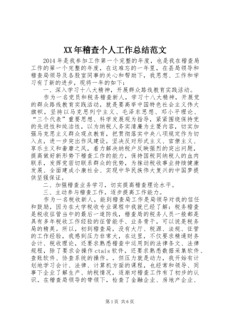 XX年稽查个人工作总结范文 