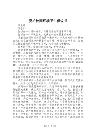 爱护校园环境卫生倡议书