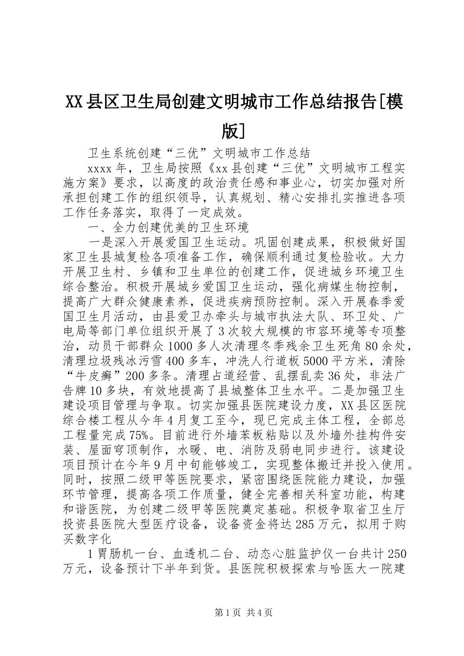 XX县区卫生局创建文明城市工作总结报告[模版] _第1页