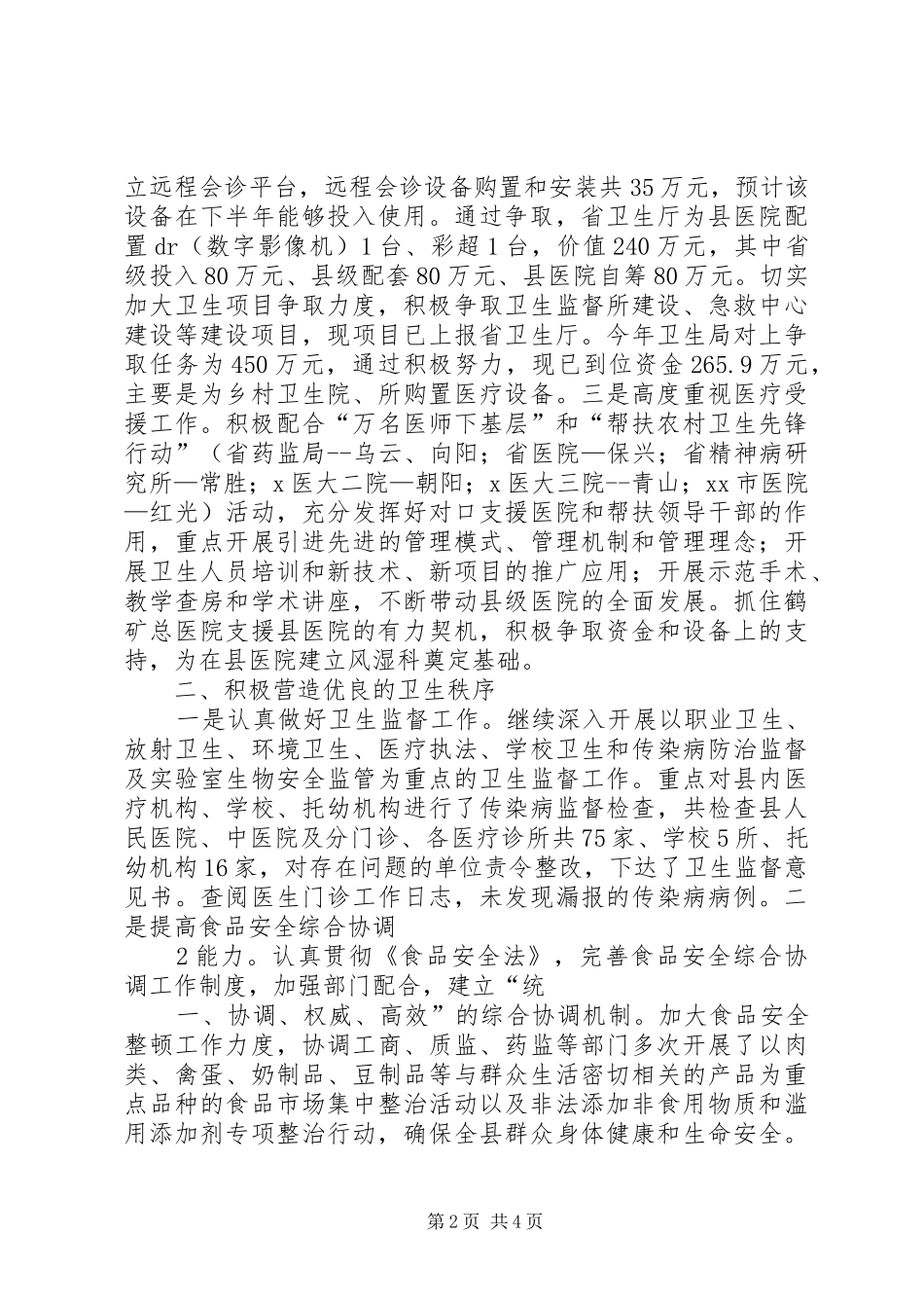 XX县区卫生局创建文明城市工作总结报告[模版] _第2页