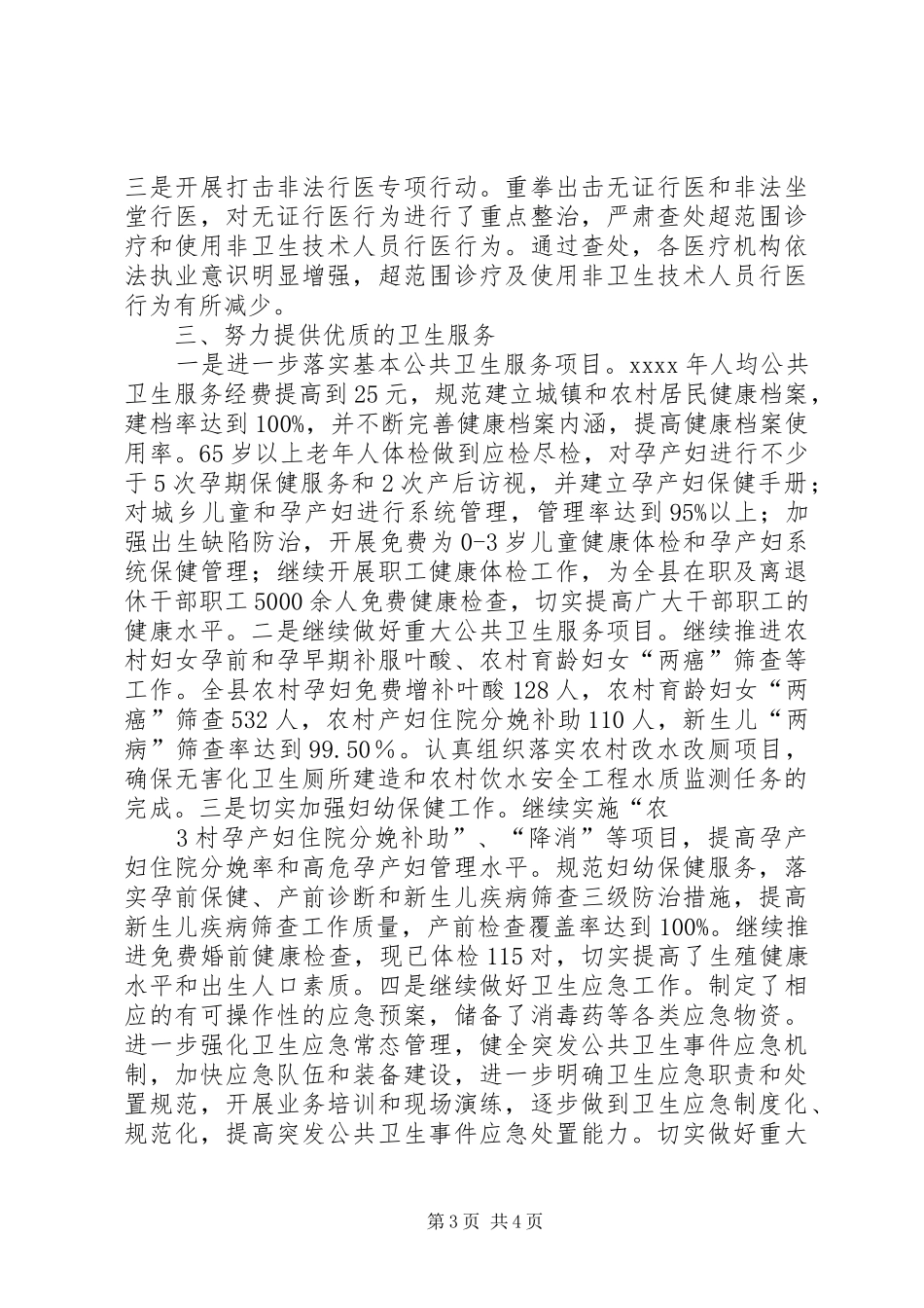 XX县区卫生局创建文明城市工作总结报告[模版] _第3页