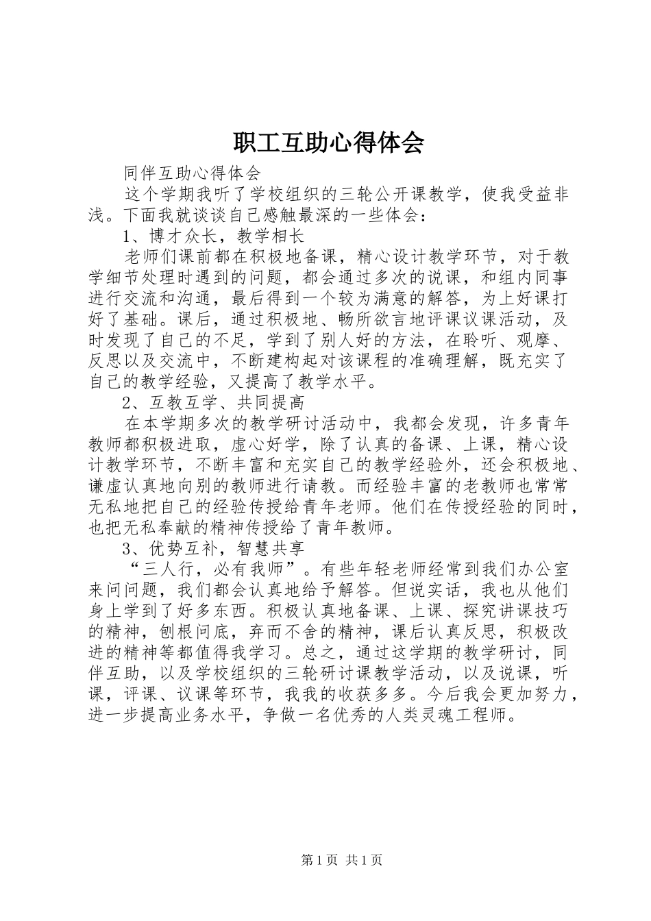 职工互助体会心得_第1页