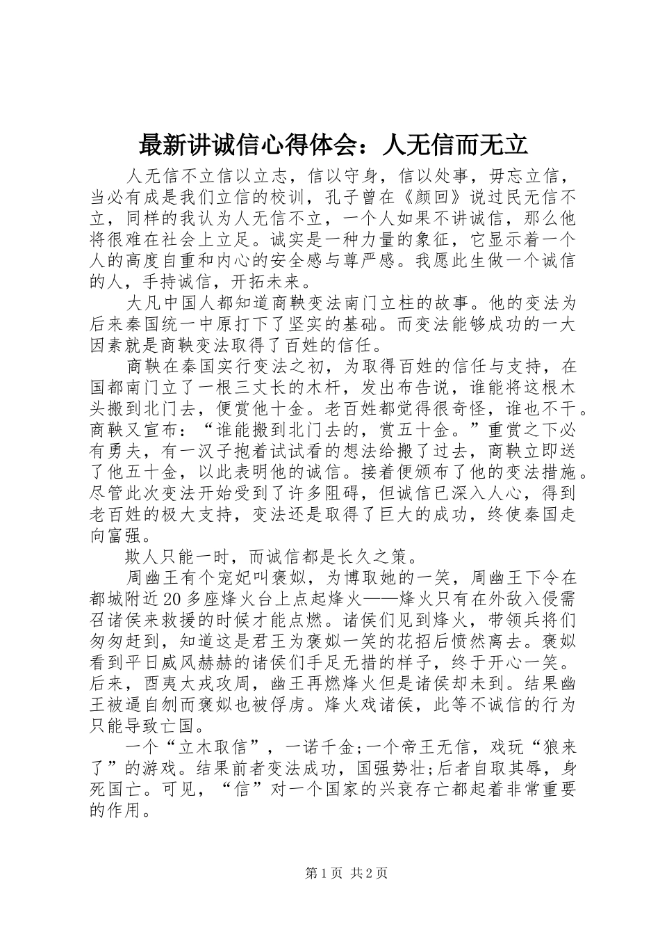 最新讲诚信体会心得：人无信而无立_第1页