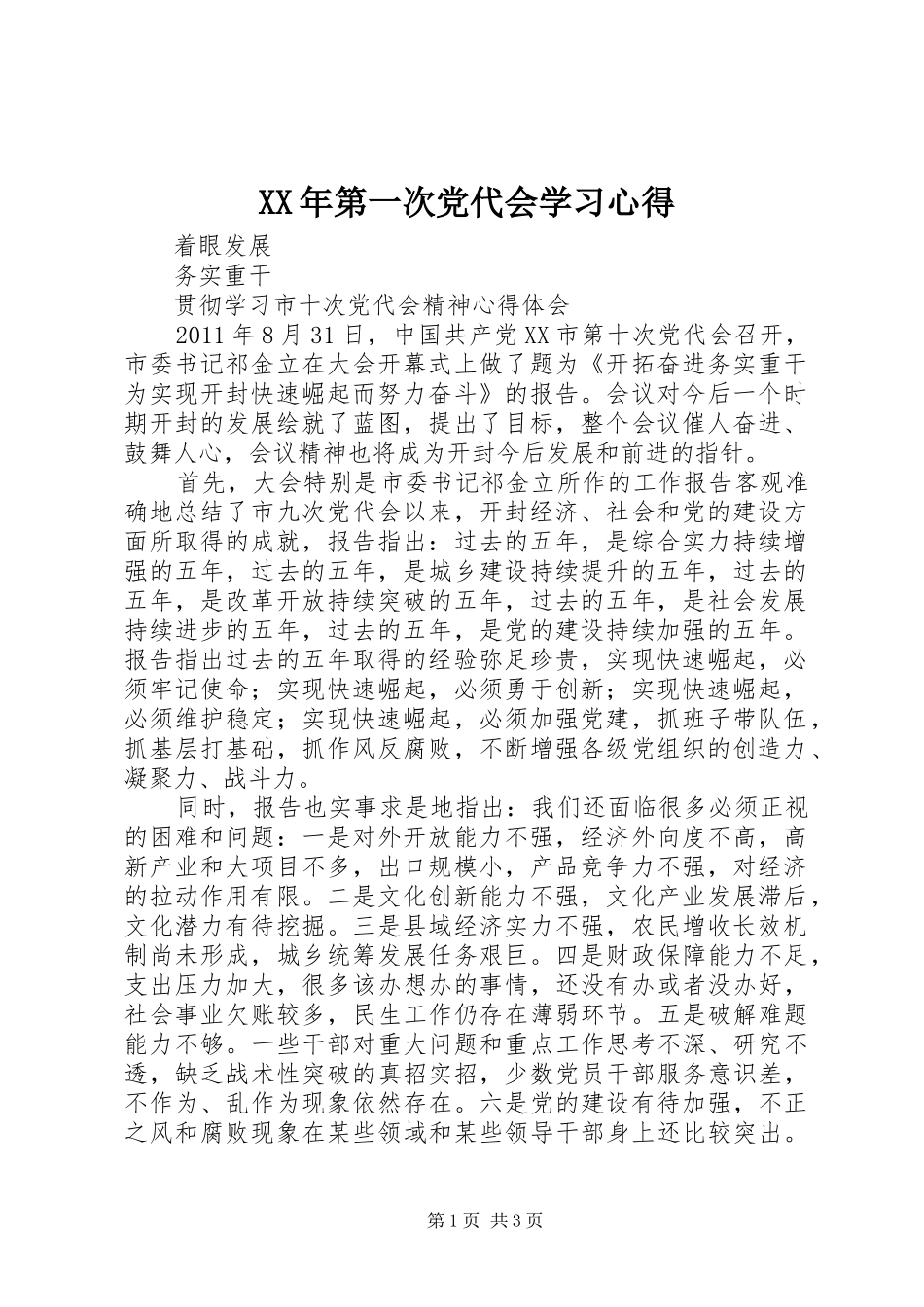 XX年第一次党代会学习体会3_第1页