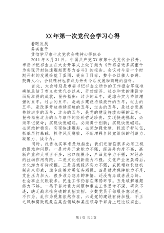 XX年第一次党代会学习体会3