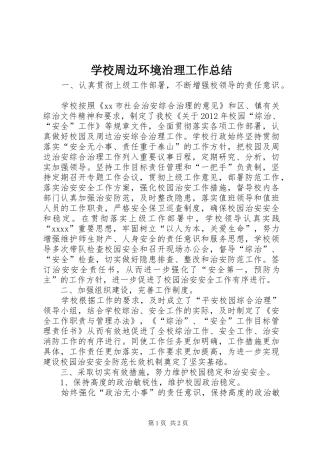 学校周边环境治理工作总结 