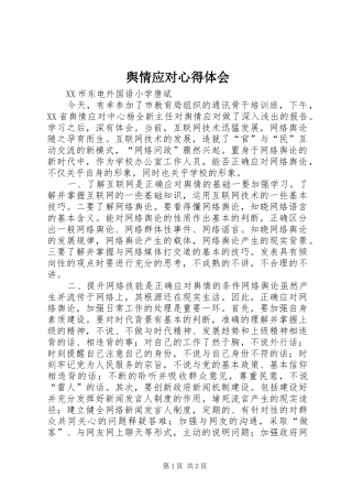 舆情应对体会心得