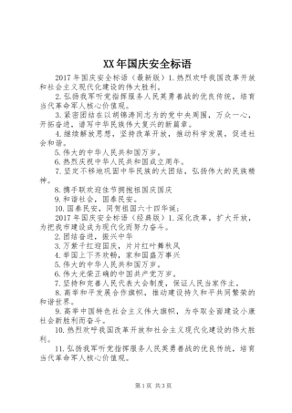 XX年国庆安全标语