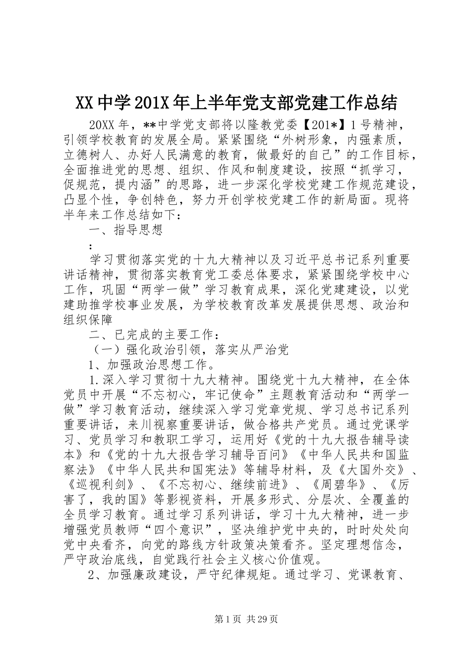 XX中学202X年上半年党支部党建工作总结_第1页