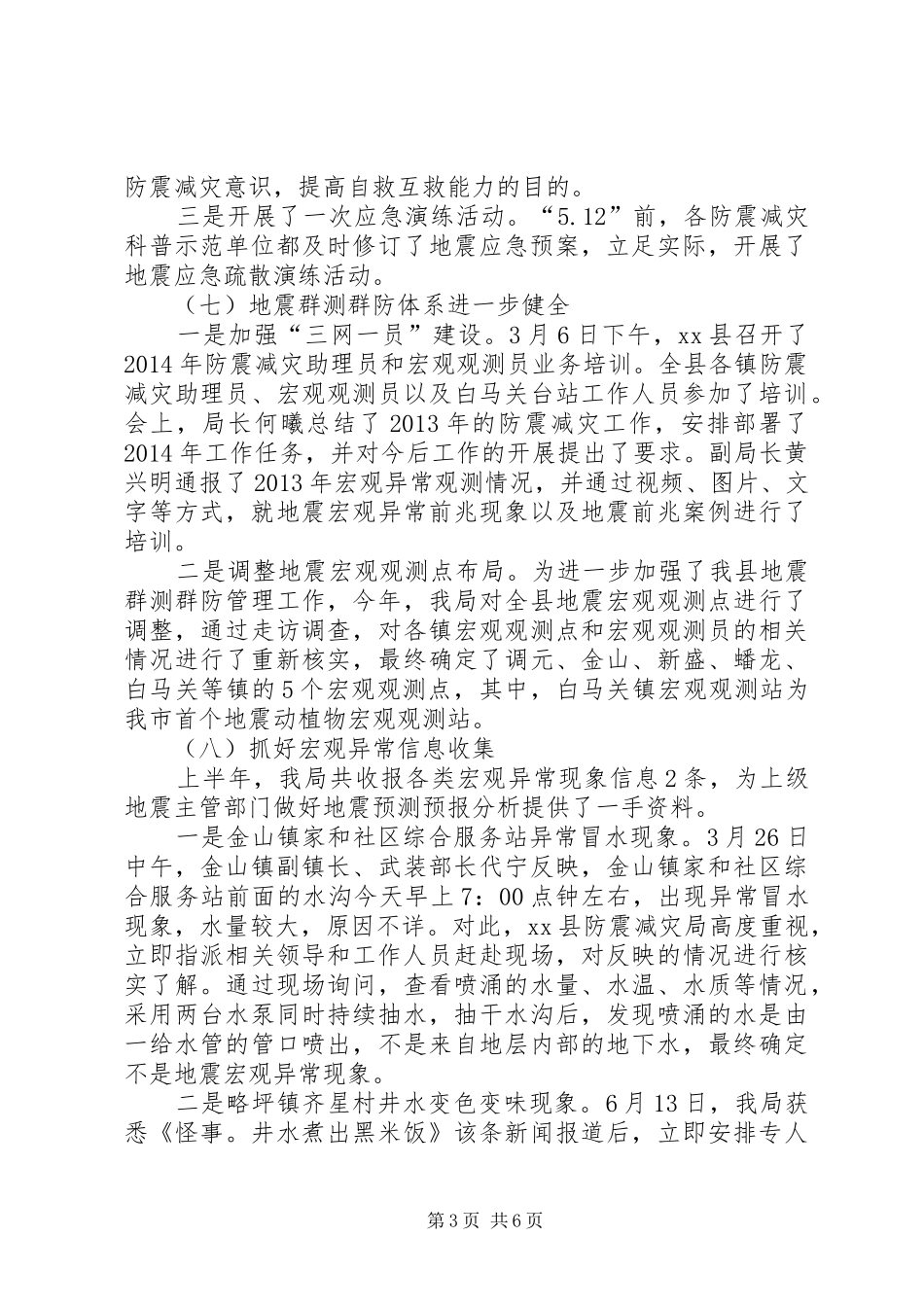 XX年上半年防灾减灾的工作总结 _第3页