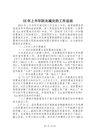 XX年上半年防灾减灾的工作总结 