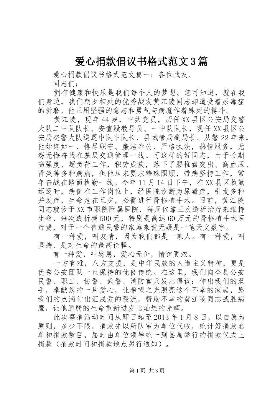 爱心捐款倡议书格式范文3篇_第1页