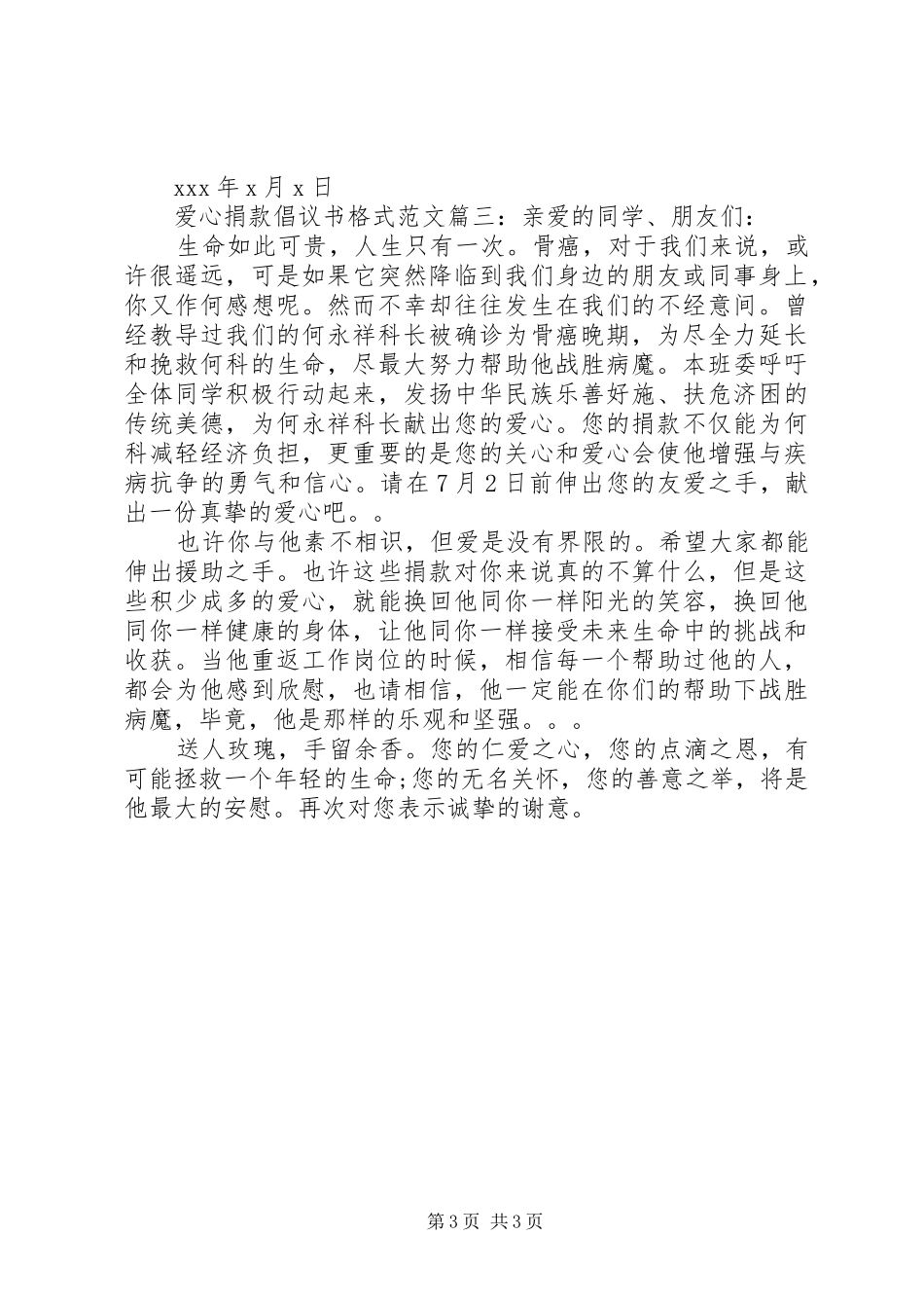 爱心捐款倡议书格式范文3篇_第3页